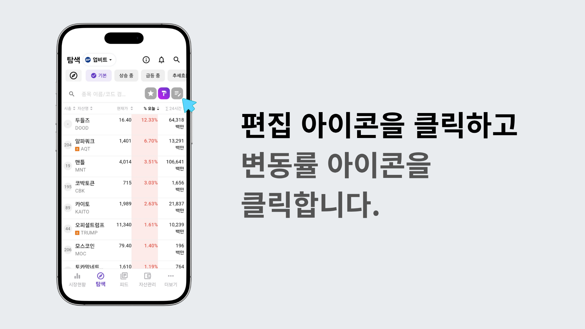 편집 아이콘을 눌러 항목 편집 모드로 들어가는 화면