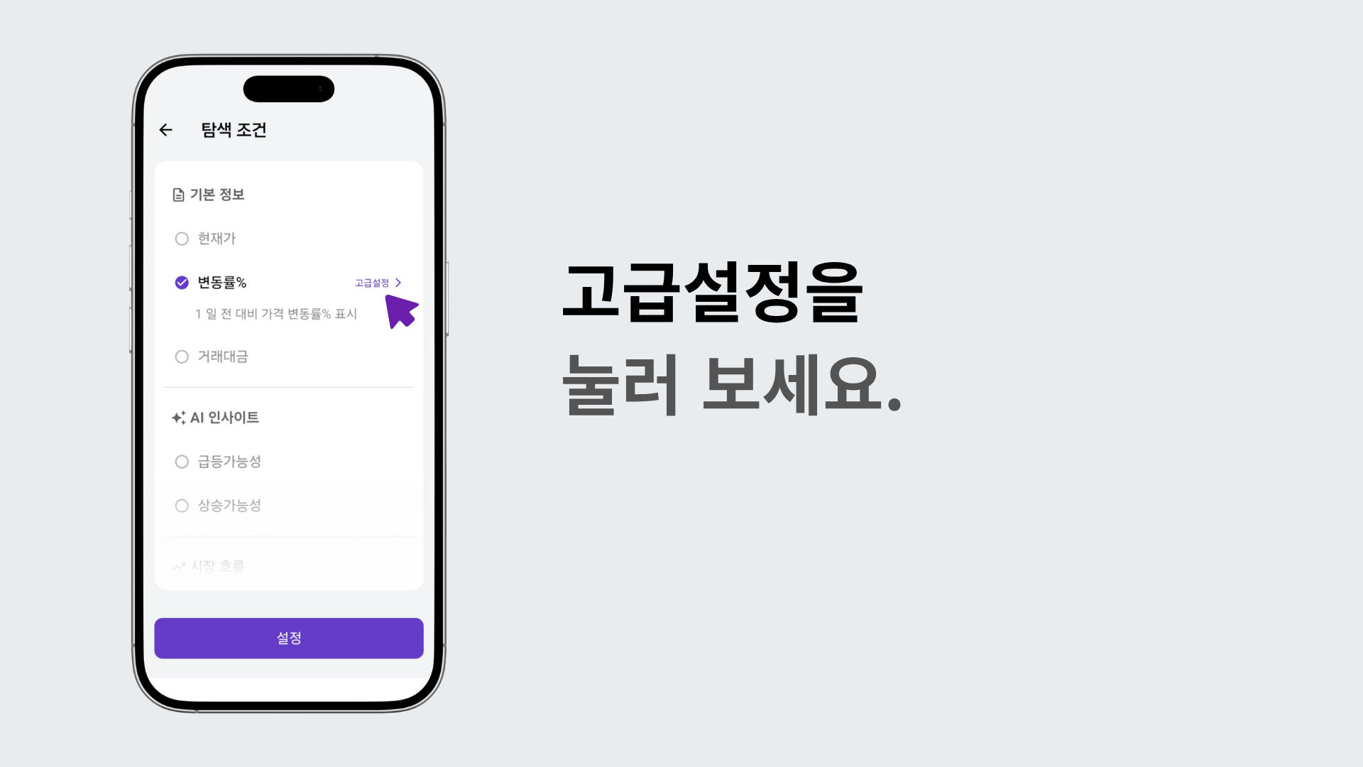 변동률 메뉴의 고급 설정 화면