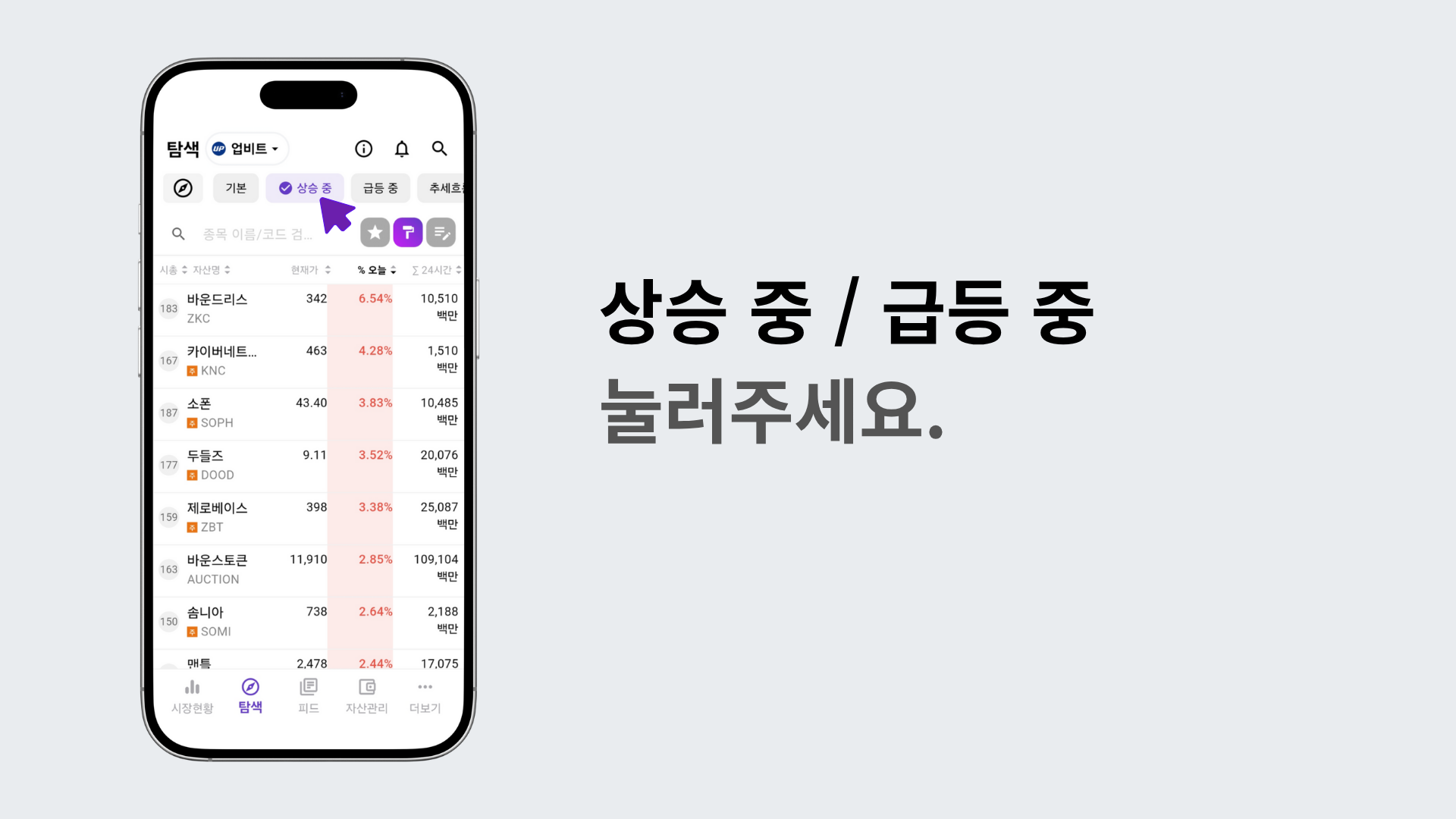 상승 중인 종목과 급등 종목 리스트를 보여주는 화면
