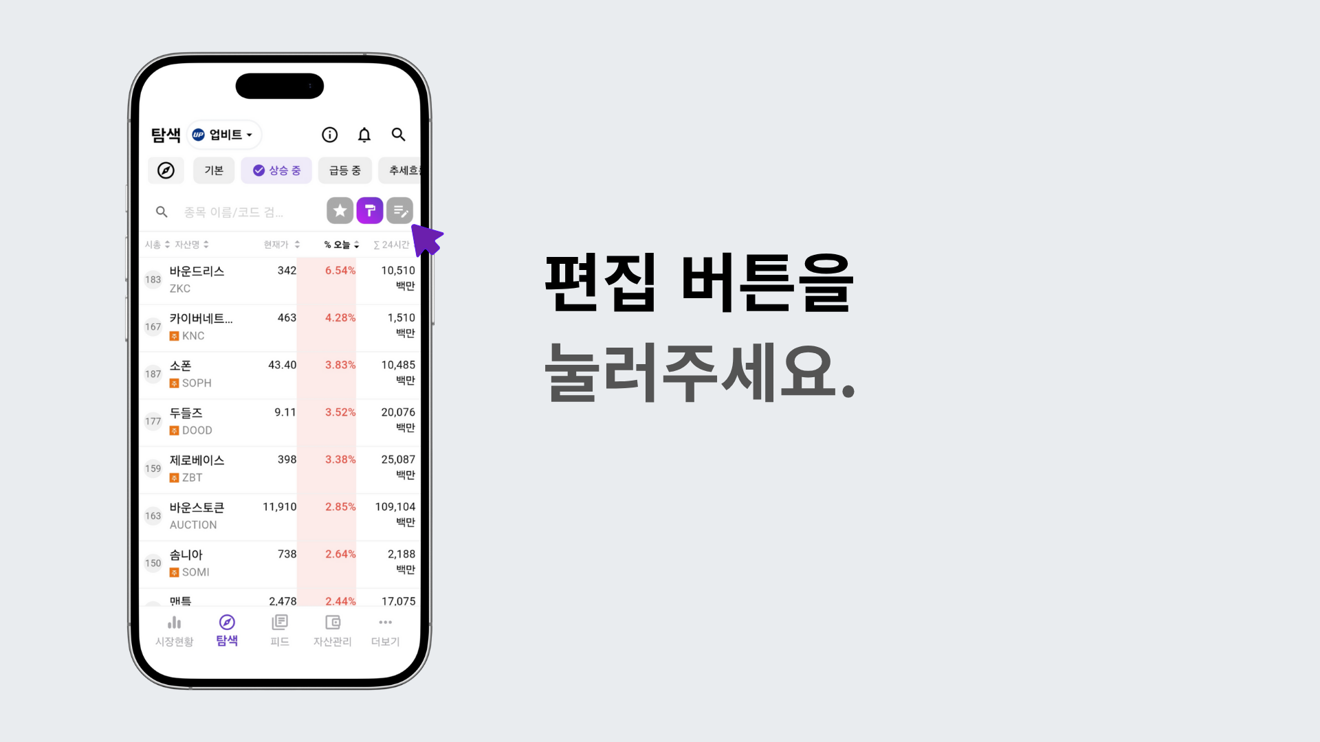 편집 버튼을 눌러 설정을 자유롭게 조정하는 화면