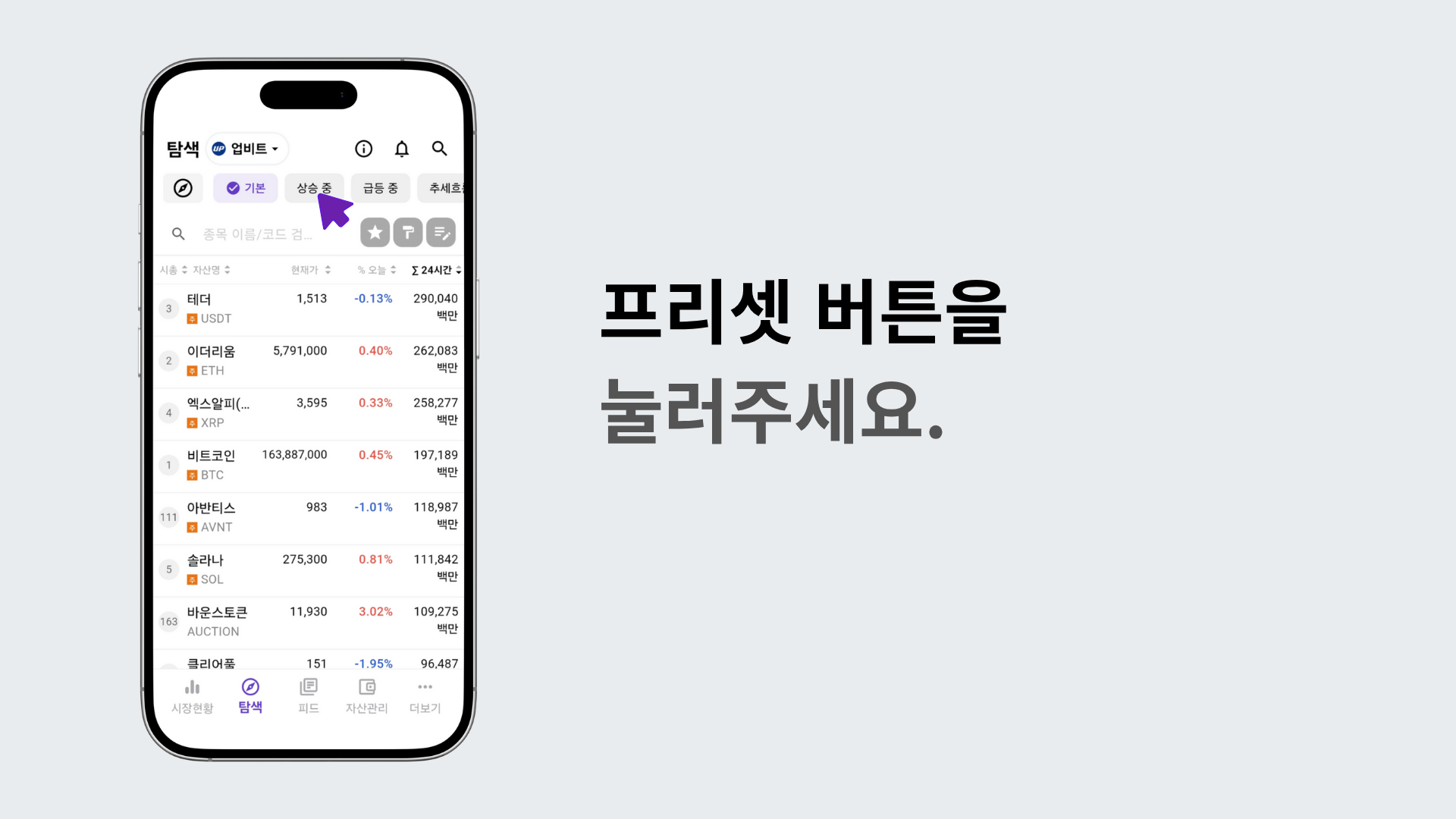 상단 프리셋 버튼을 눌러 전략 세팅을 적용하는 화면