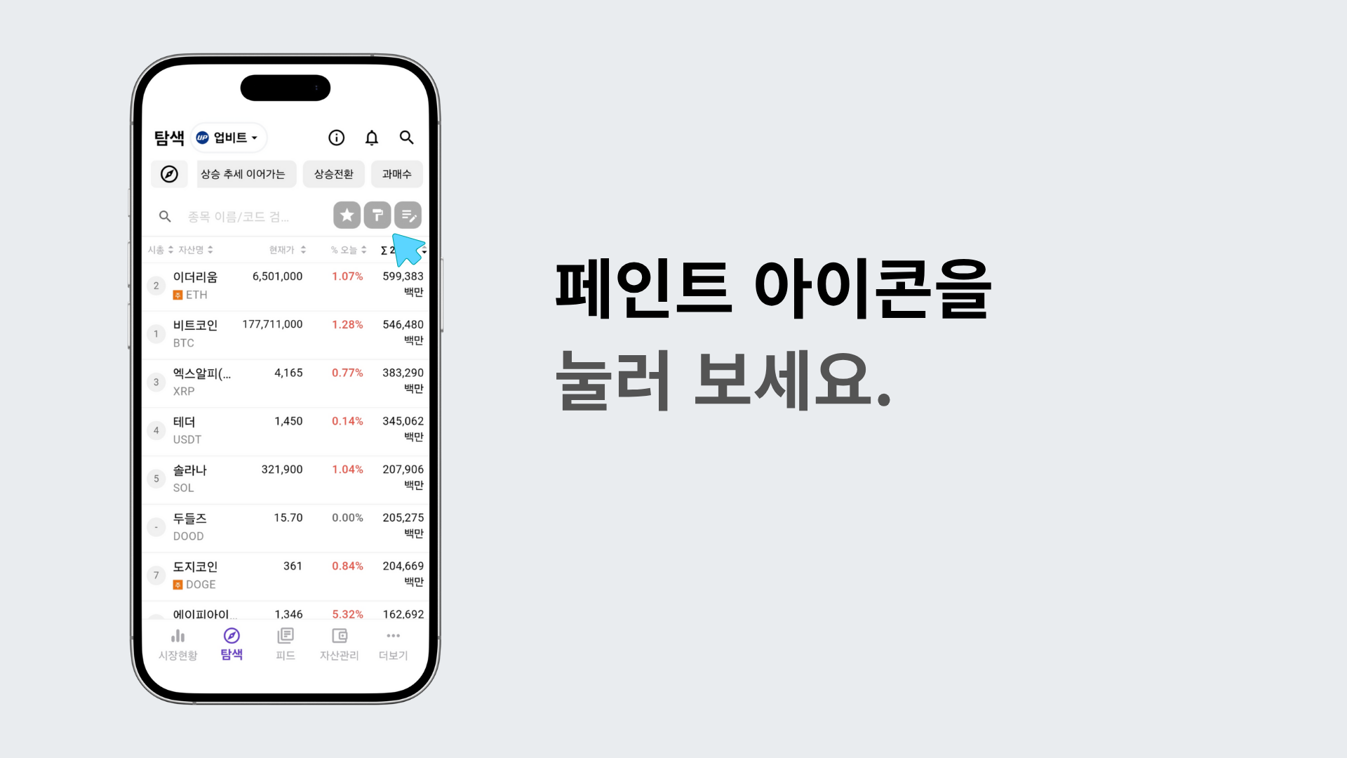 탐색 탭에서 페인트 아이콘을 눌러 색상 강조 설정을 하는 장면