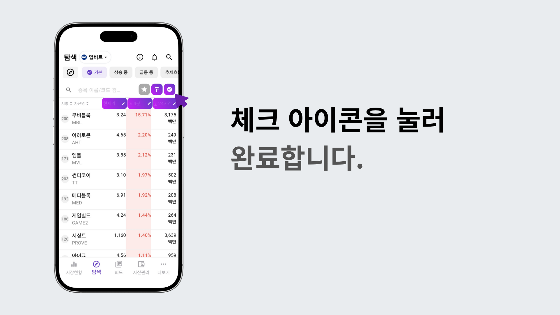 체크 아이콘을 눌러 설정을 저장하는 장면