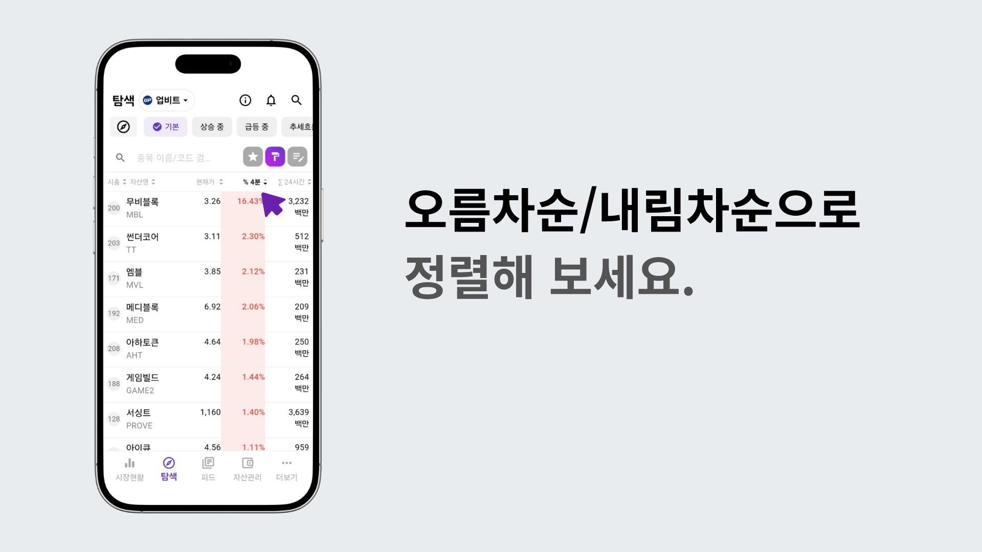 4분간 상승률 기준으로 종목이 순서대로 정렬된 화면