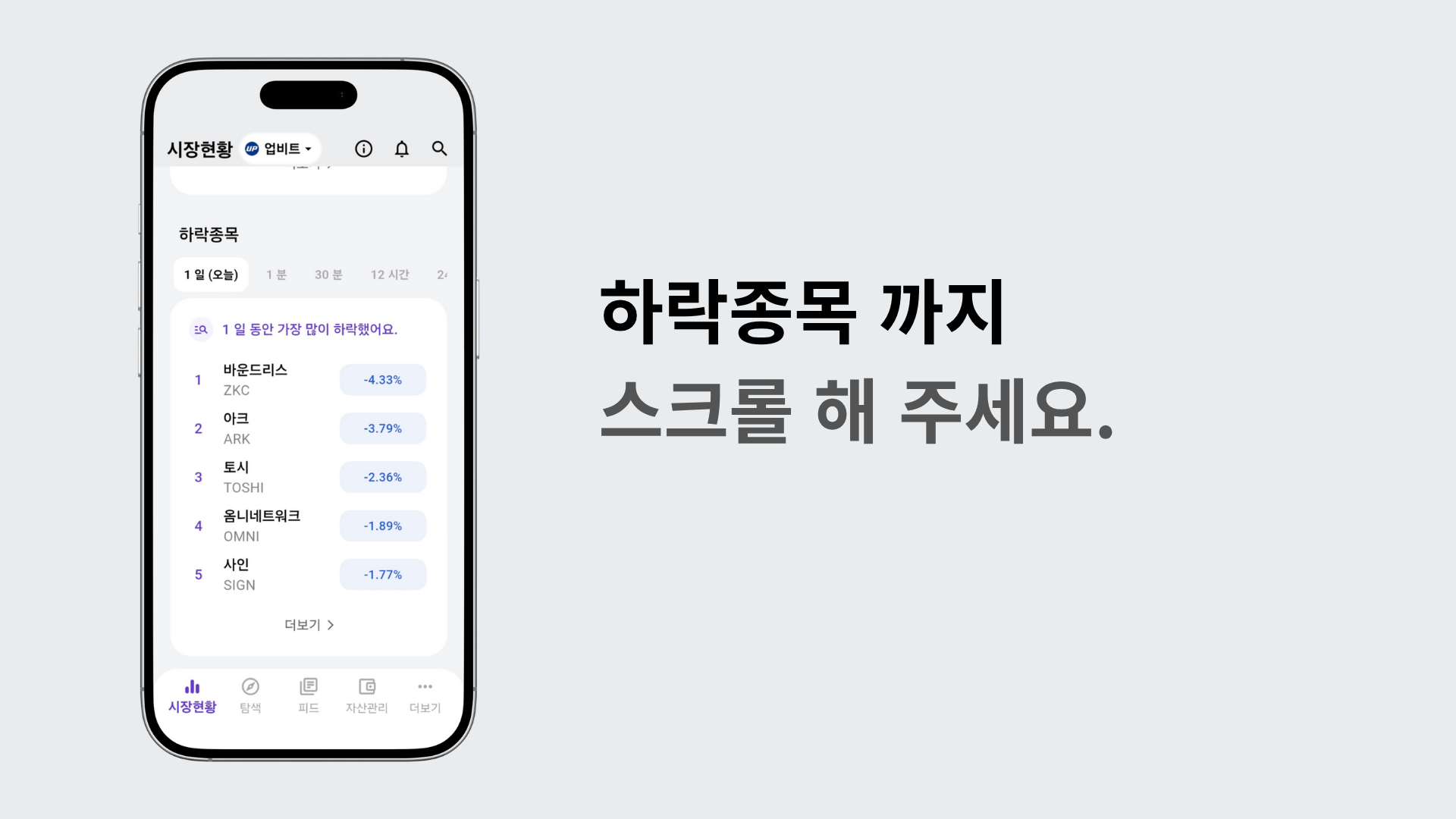리스트를 스크롤해 하락 종목 구간까지 내리는 장면