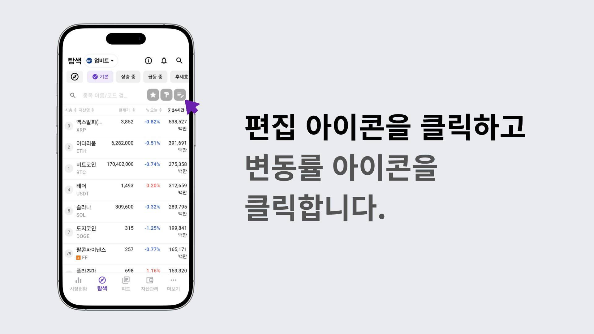 편집 모드에서 거래대금 아이콘을 선택하는 장면