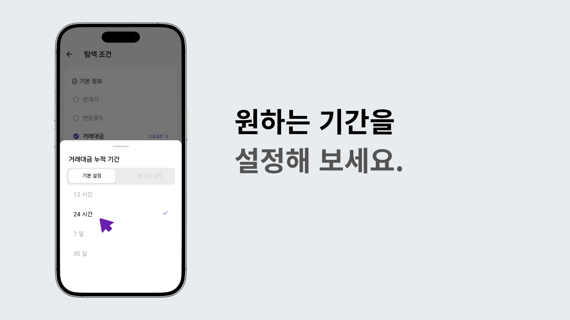 거래대금 고급 설정 메뉴에서 기간을 선택하는 장면