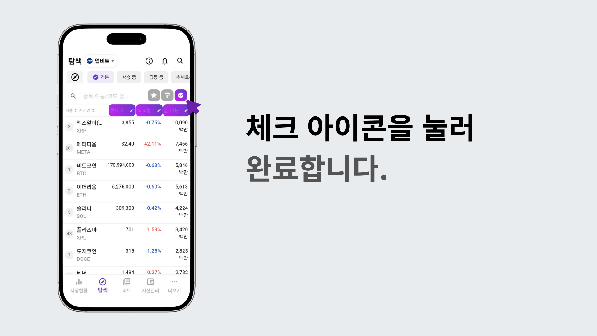 체크 아이콘을 눌러 설정을 저장하는 장면