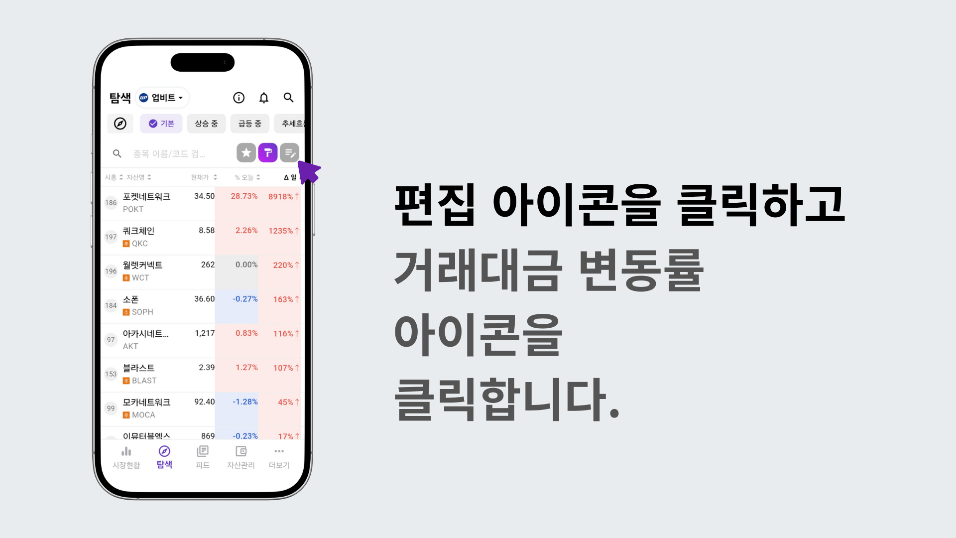 편집 모드에서 거래대금 변동률 아이콘을 선택하는 장면