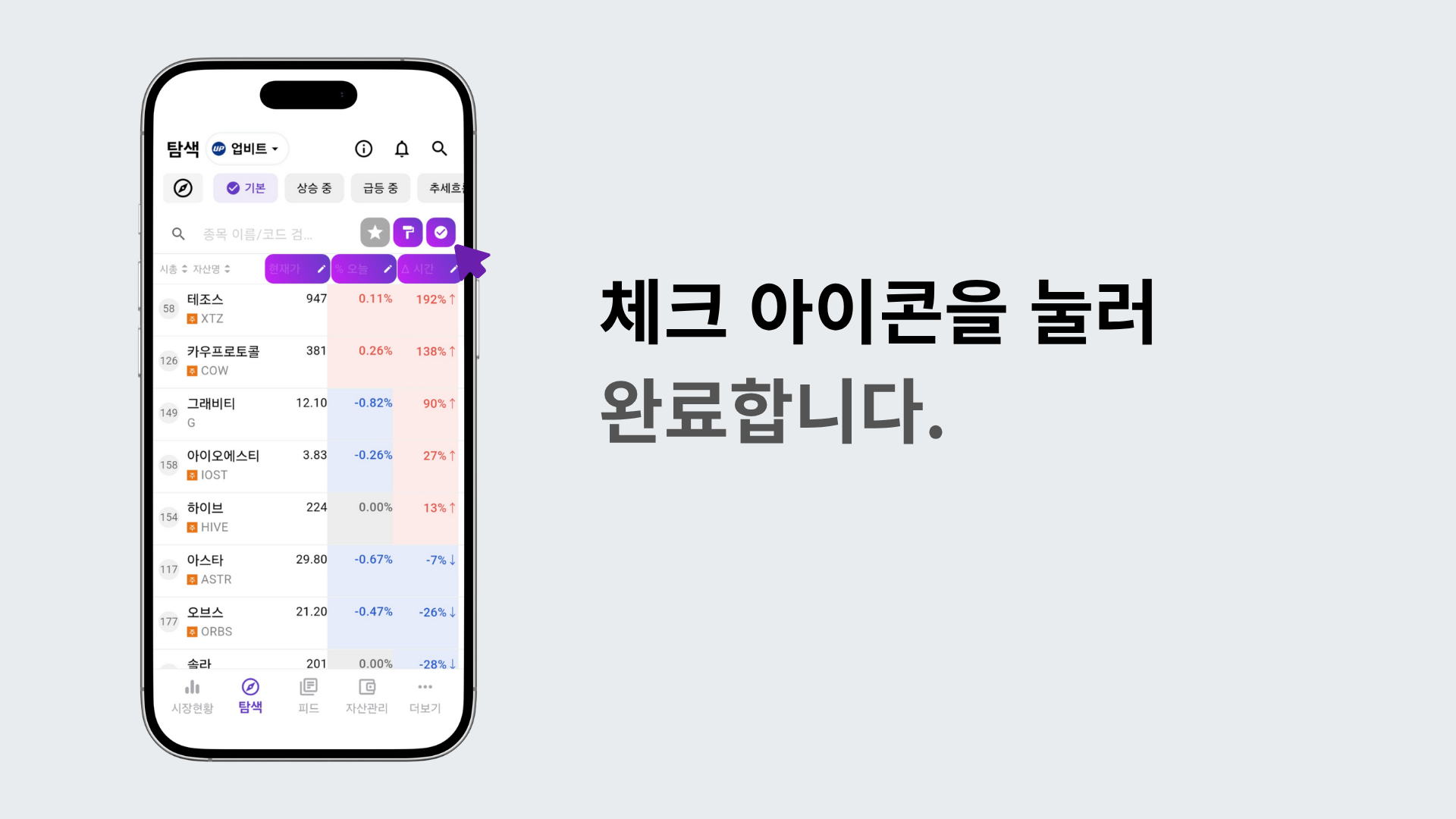체크 아이콘을 눌러 설정을 저장하는 장면