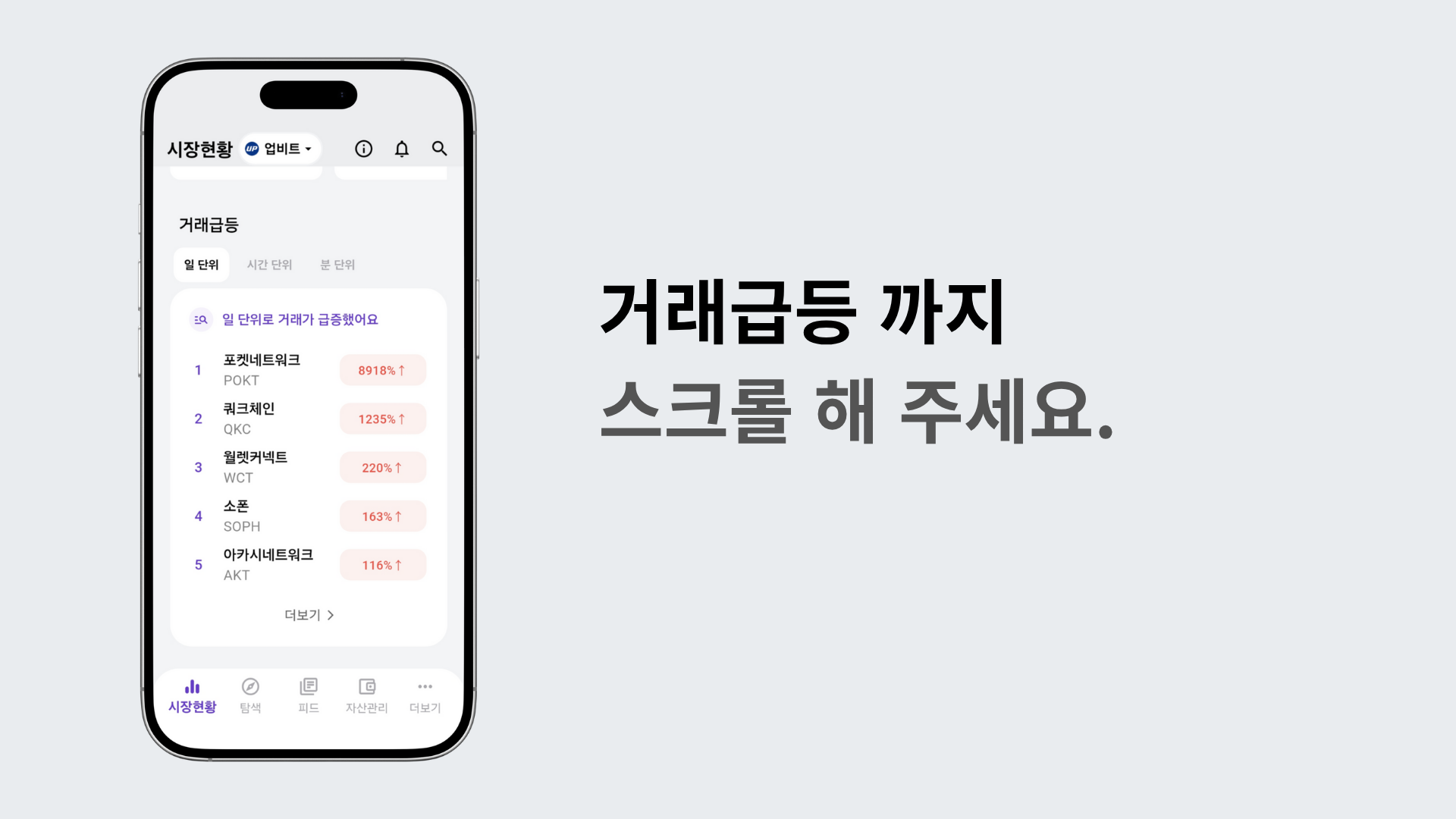 리스트를 스크롤해 거래 급등 구간까지 내리는 장면
