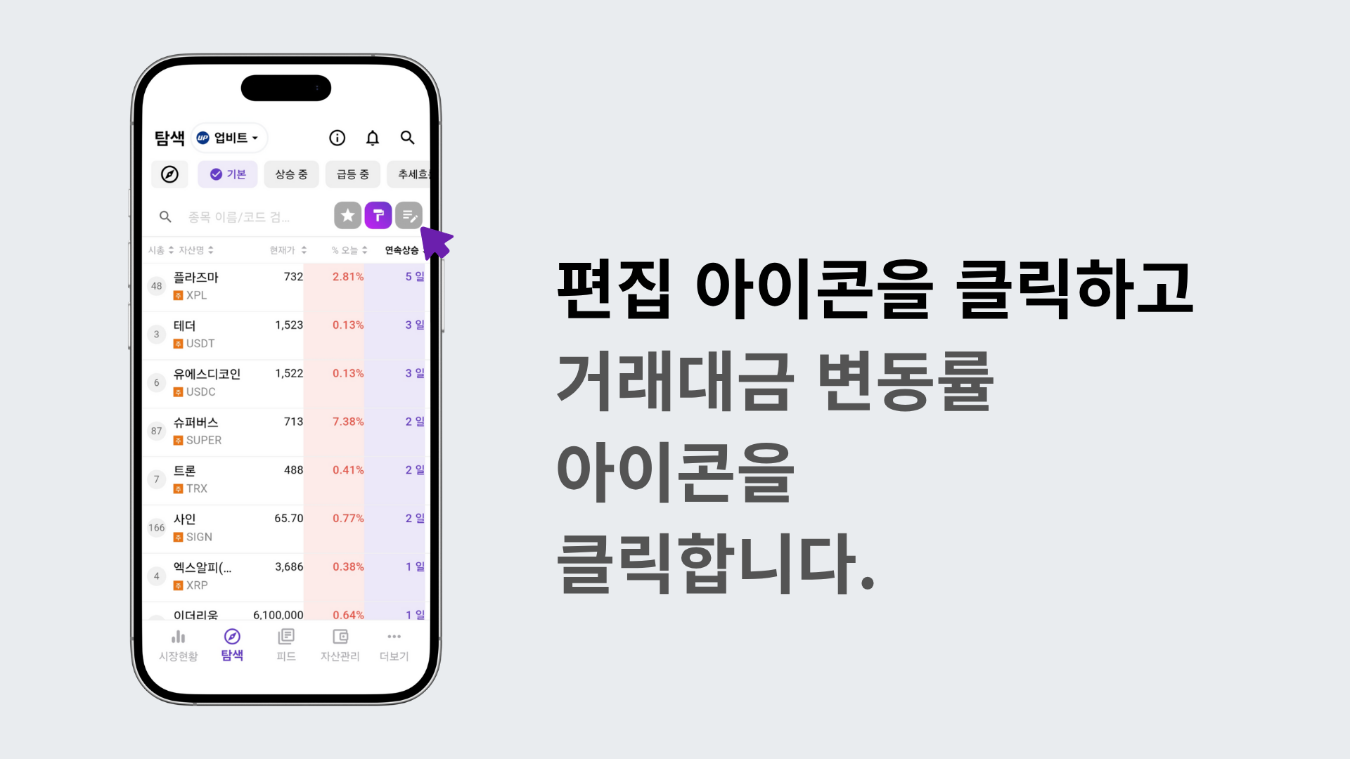 편집 모드에서 연속상승 아이콘을 선택하는 장면