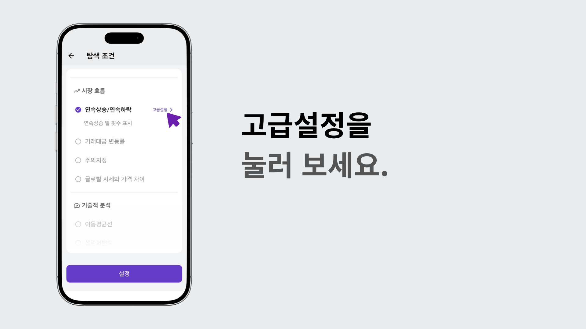 연속상승/연속하락 메뉴의 고급설정 버튼을 누르는 장면