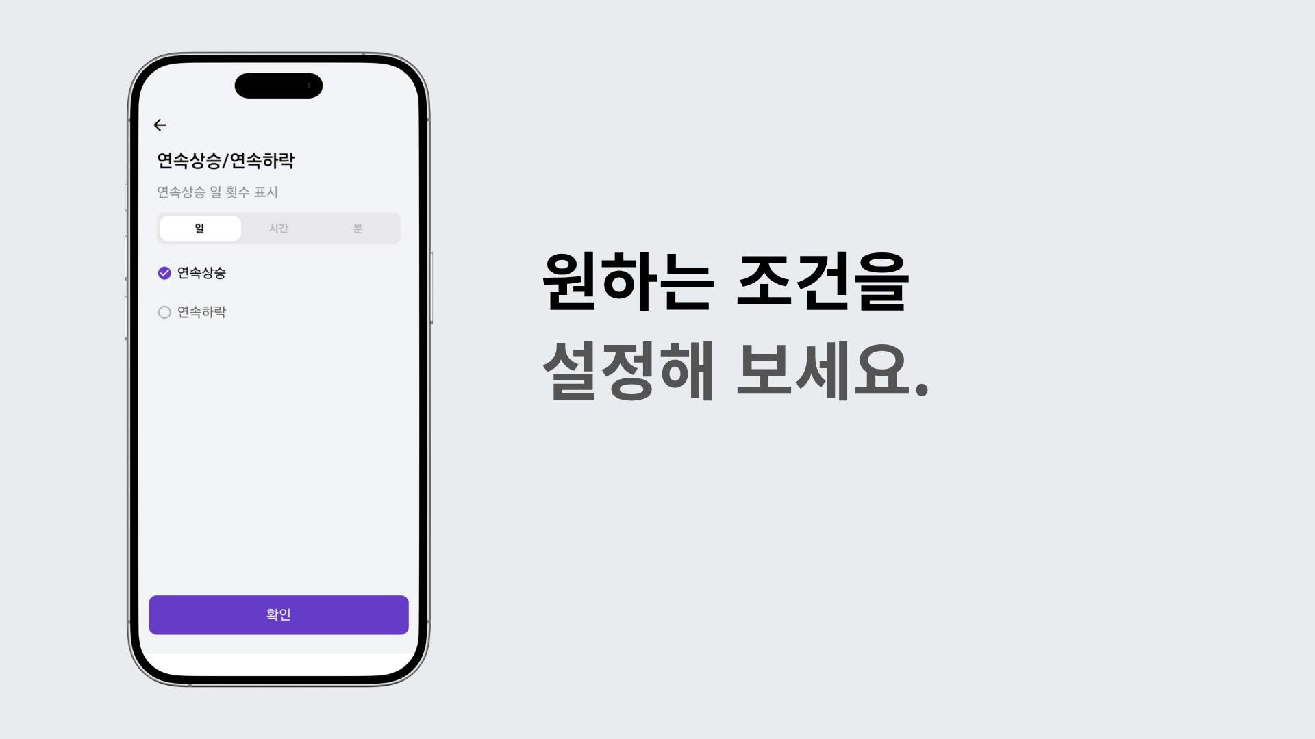연속상승/연속하락 설정에서 일, 시간, 분 단위를 선택하는 화면