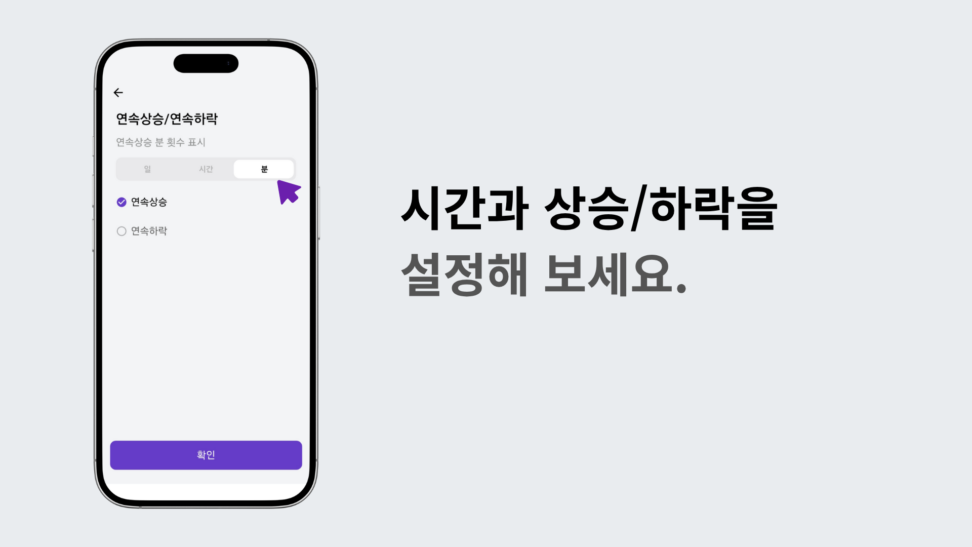 분 단위 연속상승 설정을 선택하는 장면