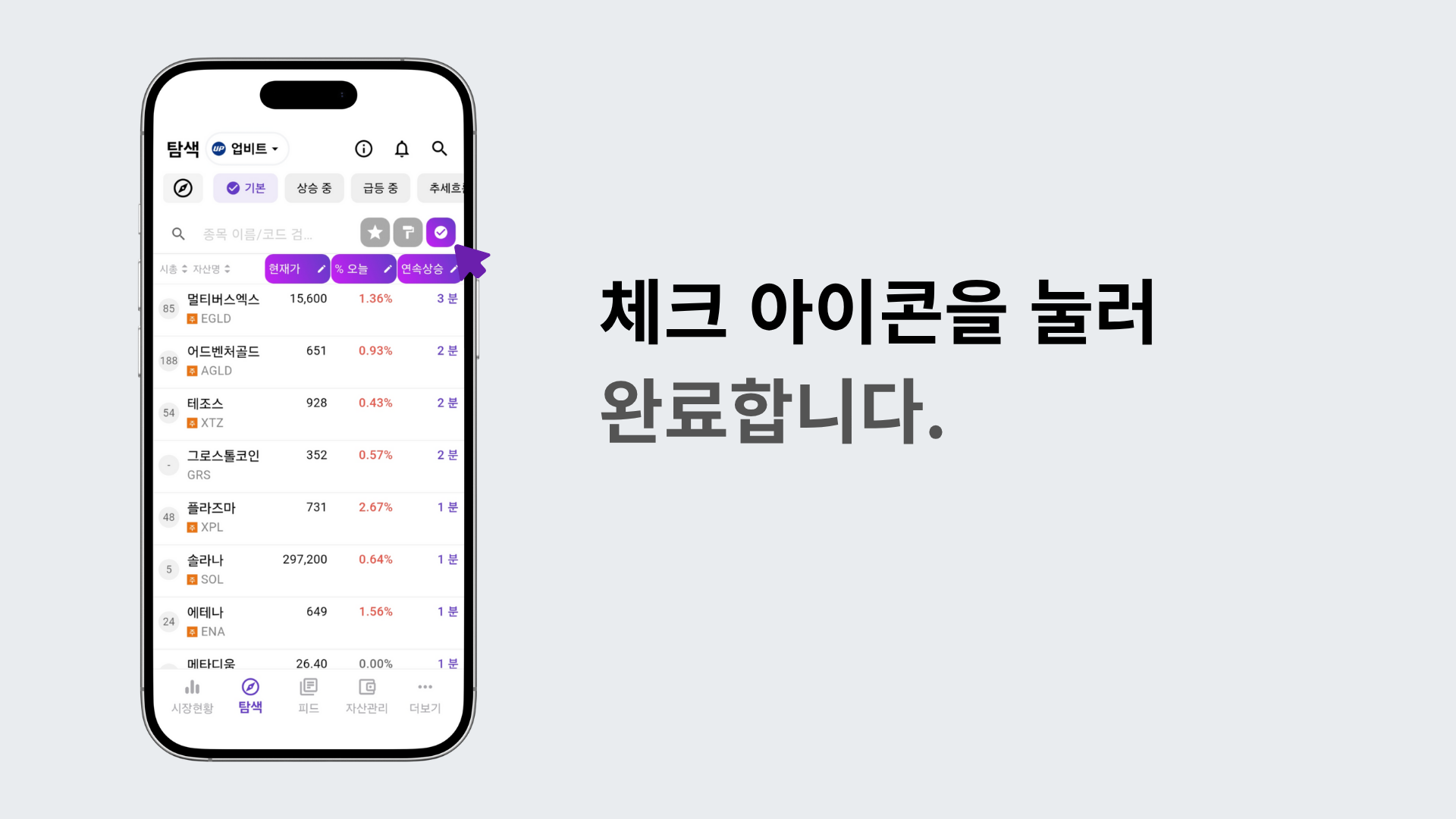 체크 아이콘을 눌러 설정을 저장하는 장면