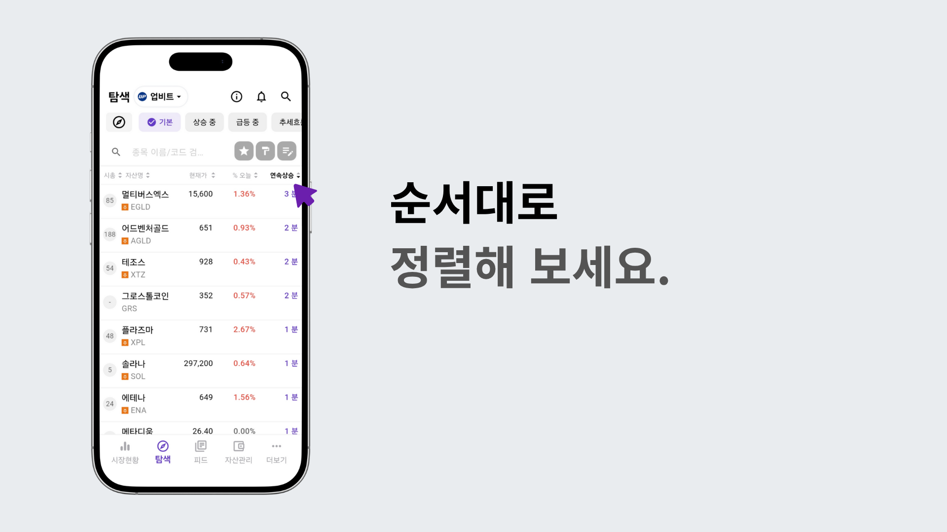 분 단위 연속상승 순서대로 정렬된 코인 화면