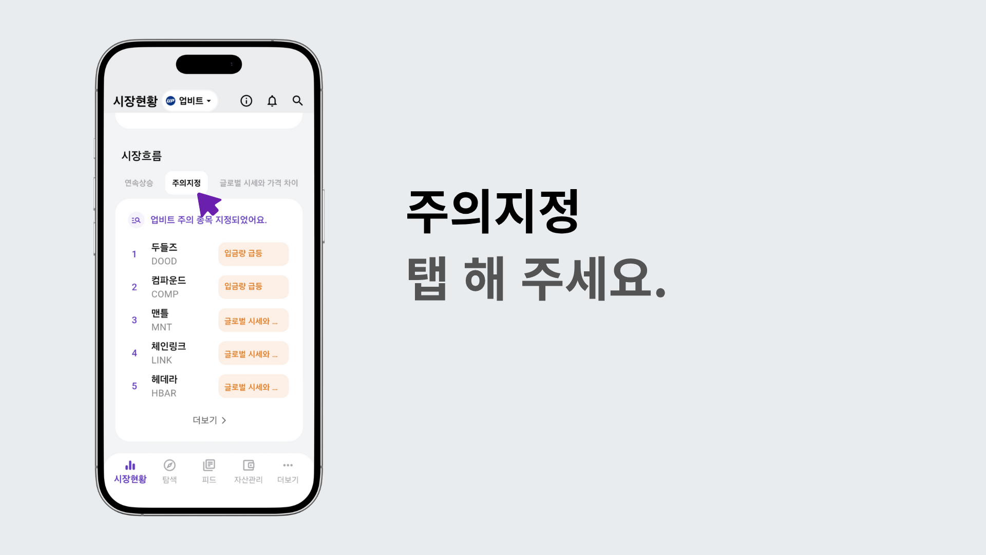 주의지정 탭을 눌러 지정된 종목을 확인하는 화면