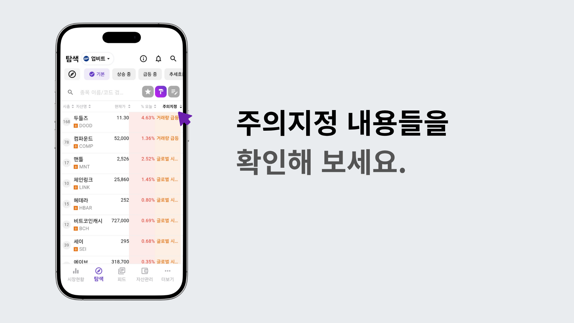주의지정된 코인 리스트와 관련 내용을 보여주는 화면