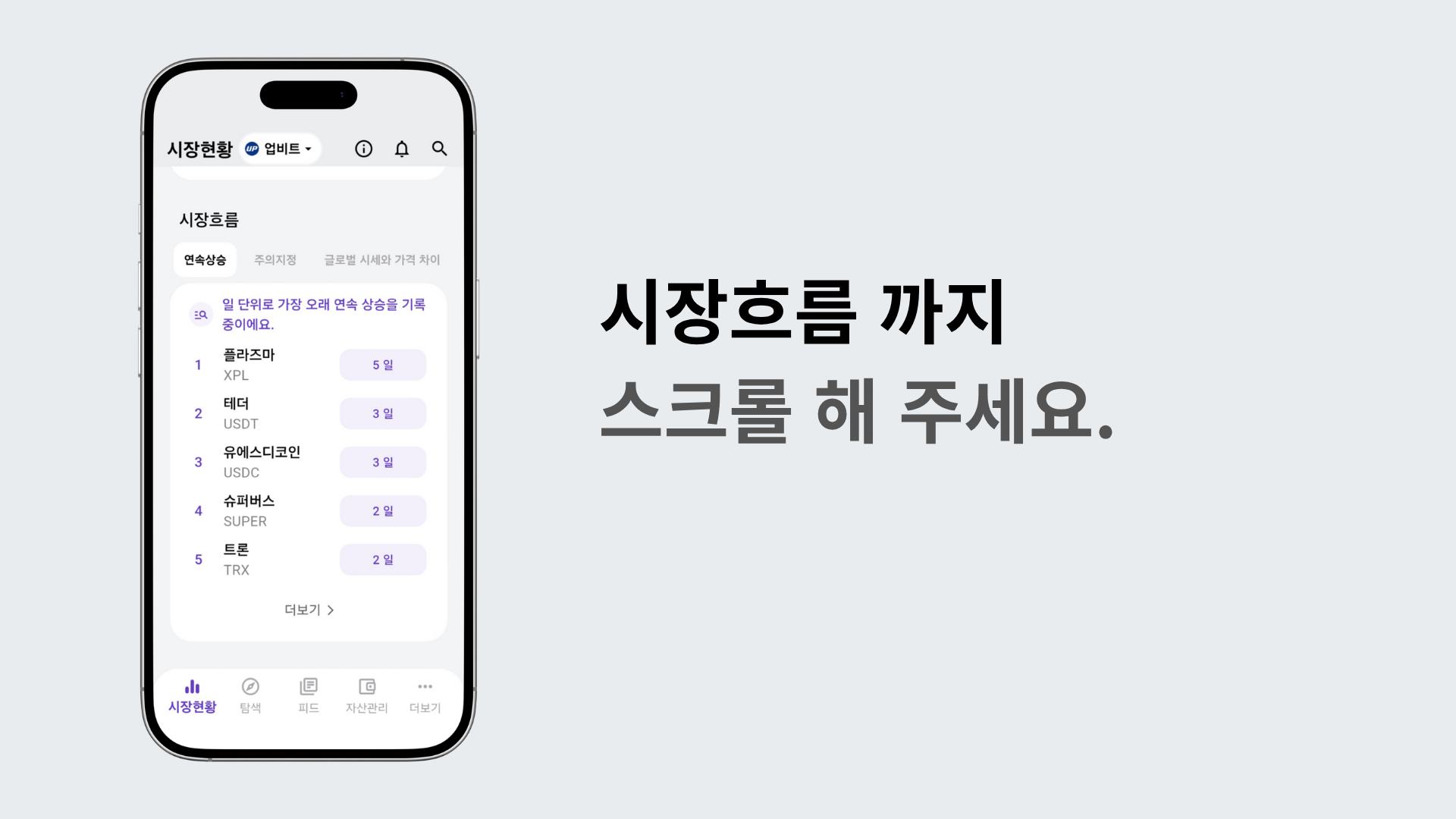 리스트를 스크롤해 시장흐름 구간까지 내리는 장면