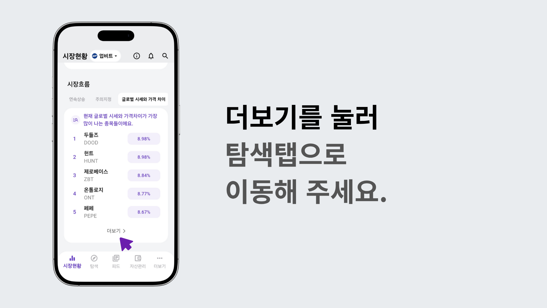 더보기 버튼을 눌러 탐색 탭으로 이동하는 장면