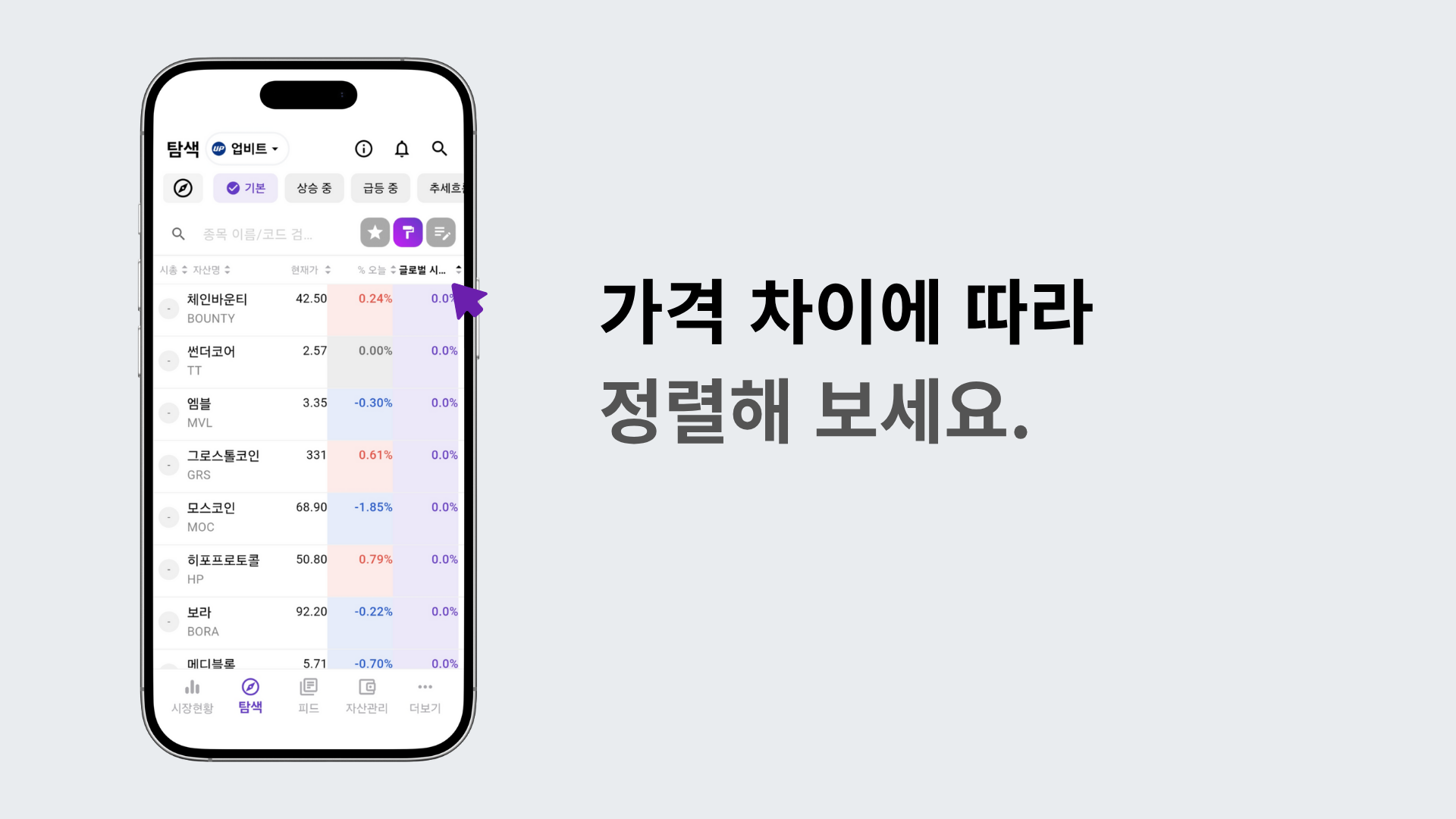 가격 차이에 따라 종목을 오름차순/내림차순으로 정렬한 화면