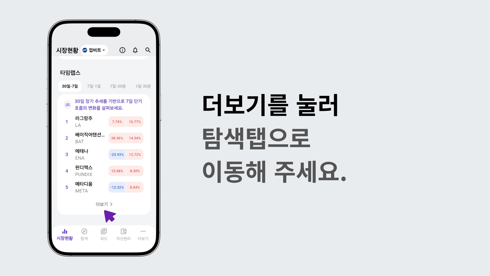 더보기 버튼을 눌러 탐색 탭으로 이동하는 장면