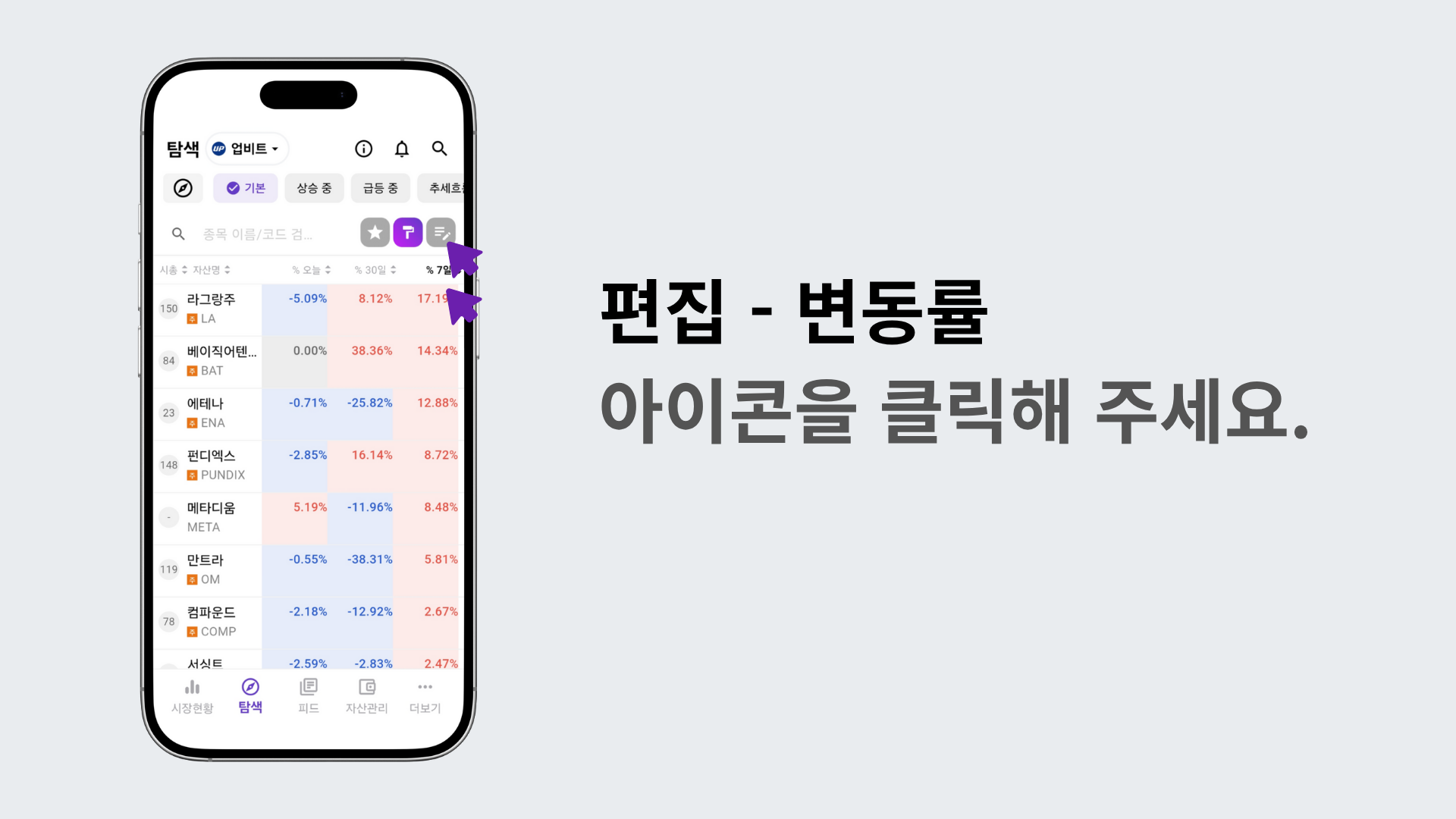 편집 모드에서 변동률 아이콘을 선택하는 장면
