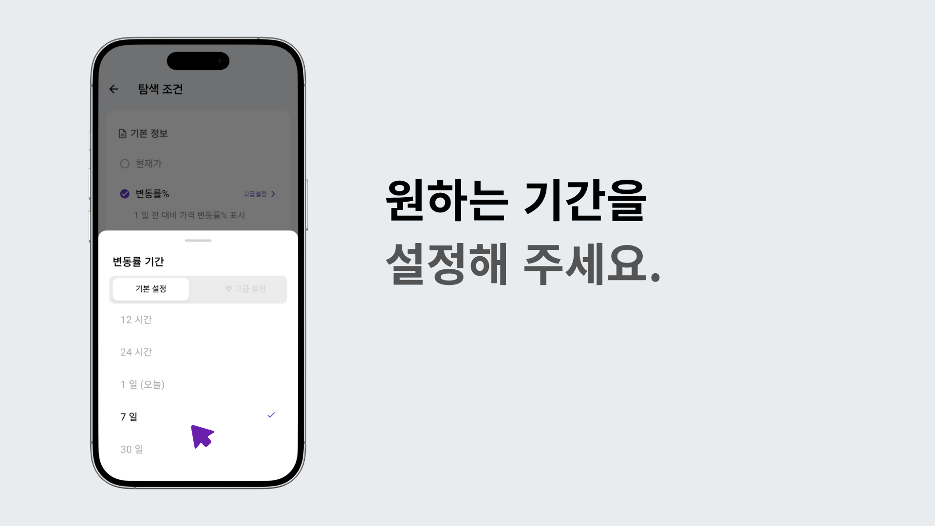 변동률 고급 설정 메뉴에서 기간을 선택하는 화면