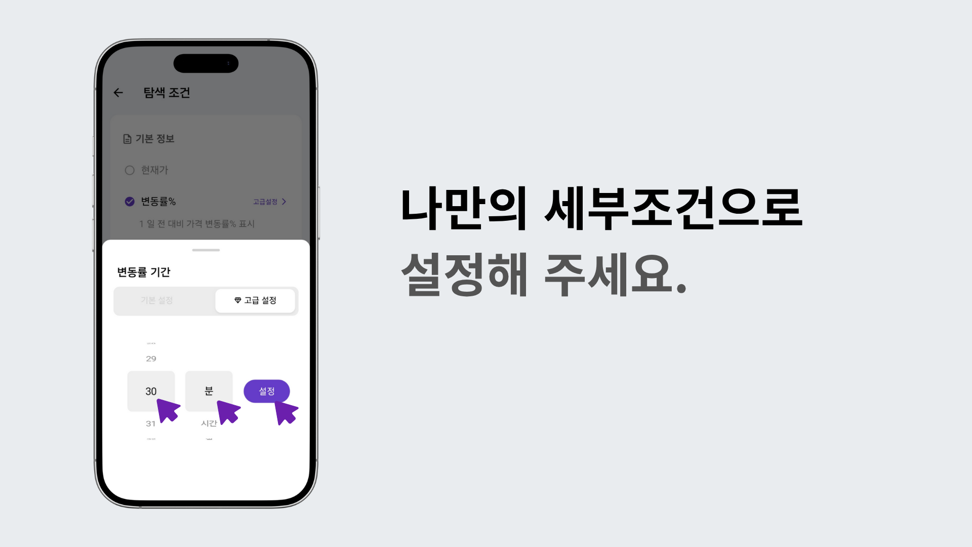 고급 설정 탭에서 30분 등 세부 조건을 설정하는 화면