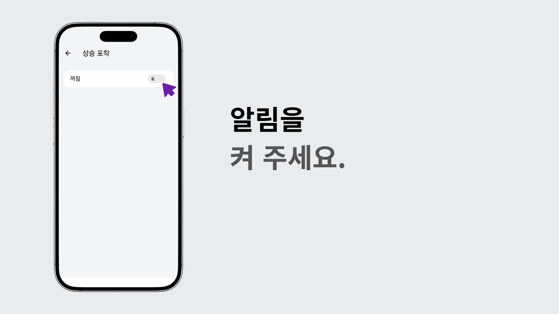 알림 스위치를 켜서 알림을 활성화하는 장면