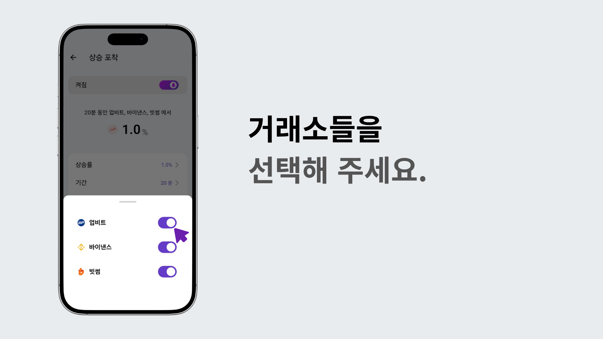 알림을 받을 거래소를 선택하는 화면